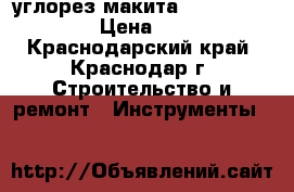 углорез макита (makita) 2414NB › Цена ­ 5 700 - Краснодарский край, Краснодар г. Строительство и ремонт » Инструменты   